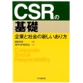 CSRの基礎 企業と社会の新しいあり方