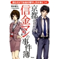 京都かけだし信金マンの事件簿 読むだけでお金の増やし方が身につく