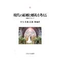 現代の結婚と婚礼を考える 学際的アプローチ 神戸国際大学経済文化研究所叢書 18