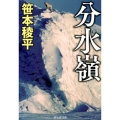 分水嶺 祥伝社文庫 さ 14-3