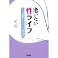 老いない性ライフ 2つの重要なホルモンで活き活き
