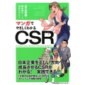 マンガでやさしくわかるCSR