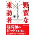 野蛮な来訪者 下 新版 RJRナビスコの陥落 ウィザードブックシリーズ 256