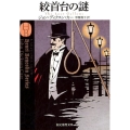 絞首台の謎 創元推理文庫 M カ 1-18