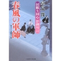 春風の軍師 居眠り同心影御用22 二見時代小説文庫 は 1-27