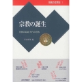 宗教の誕生 宗教の起源・古代の宗教 宗教の世界史 1