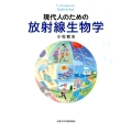 現代人のための放射線生物学