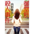 御堂筋殺人事件 新装版 徳間文庫 う 1-62
