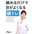 眺めるだけで目がよくなる眼トレ だいわ文庫 A 357-1