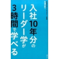 入社10年分のリーダー学が3時間で学べる