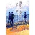 恋愛トラブル・ストーカー NHKオトナへノベル