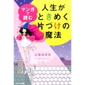 マンガで読む人生がときめく片づけの魔法