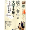 障がい青年の大学を拓く インクルーシブな学びの創造