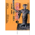 中国の文明 2 北京大学版