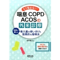 もう悩まない!喘息・COPD・ACOSの外来診療