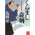 くらまし奇剣 実業之日本社文庫 と 2-11 剣客旗本奮闘記