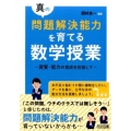 真の問題解決能力を育てる数学授業 資質・能力の育成を目指して