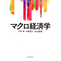 マクロ経済学 サピエンティア