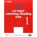 公式TOEIC Listening&Reading問題集 1