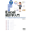 7日間集中講義!Excel統計学入門 データを見ただけで分析できるようになるために