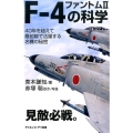F-4ファントム2の科学 40年を超えて最前線で活躍する名機の秘密 サイエンス・アイ新書 360