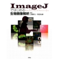 ImageJではじめる生物画像解析