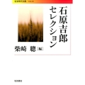 石原吉郎セレクション 岩波現代文庫 文芸 280
