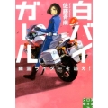 白バイガール幽霊ライダーを追え! 実業之日本社文庫 さ 4-2