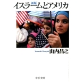イスラームとアメリカ 新版 中公文庫 や 34-4