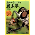 趣味からはじめる昆虫学 知られざる虫の姿を新発見!