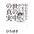 叩かれるから今まで黙っておいた「世の中の真実」