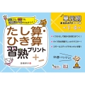 たし算・ひき算習熟プリント 小学1～4年生 単元別まるわかり!シリーズ 1