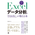 Excelデータ分析の「引き出し」が増える本