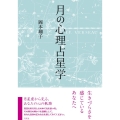 月の心理占星学