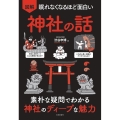 図解眠れなくなるほど面白い神社の話