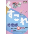 助産師のための薬これだけ 秒でひけてケアにつながる くすこれ
