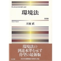 環境法 第4版