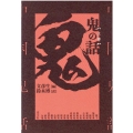 鬼の話 上巻 新装版