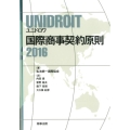 UNIDROIT国際商事契約原則 2016
