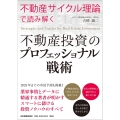 「不動産サイクル理論」で読み解く 不動産投資のプロフェッショナル戦術