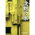 沈黙の家 光文社文庫 し 47-2