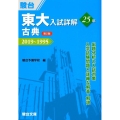 東大入試詳解25年古典 第2版 2019～1995