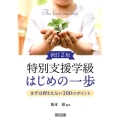 特別支援学級はじめの一歩 新訂2版 まずは押さえたい100のポイント