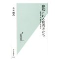 搾取される研究者たち 産学共同研究の失敗学 光文社新書 1055