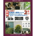 全授業の板書例と展開がわかるDVDからすぐ使えるまるごと授業 菊池省三・岡篤の授業実践の特別映像つき 喜楽研のDVDつき授業シリーズ