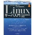 Linuxサーバ入門 CentOS8対応 impress top gear