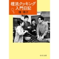 檀流クッキング入門日記 中公文庫 た 93-1