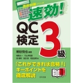 速効!QC検定3級 直前対策シリーズ