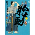 胎動 熱血一刀流2 ハルキ文庫 お 13-24 時代小説文庫