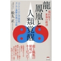 龍・鳳凰と人類覚醒 荒れ狂う世界の救済 ベトナム・ハロン湾(降龍)/タンロン遺跡(昇龍)の奇跡